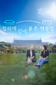 청와대 건너 붉은 벽돌집