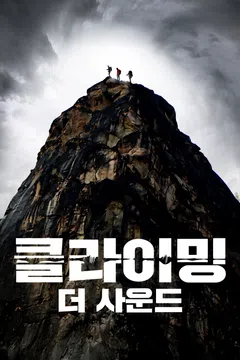 클라이밍: 더 사운드