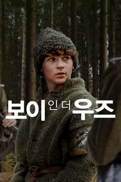 보이 인 더 우즈