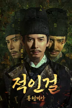 적인걸: 통천미안