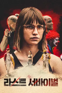 라스트 서바이벌