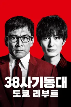 38사기동대: 도쿄 리부트