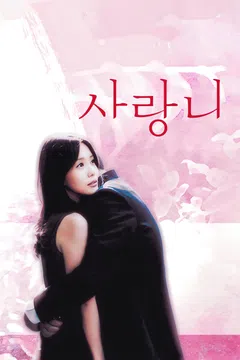 사랑니