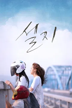 설지