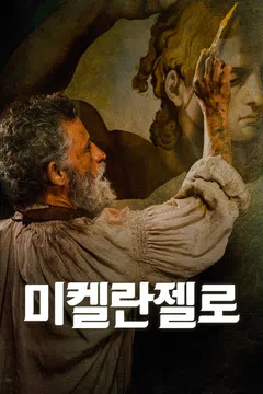 미켈란젤로