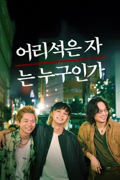 어리석은 자는 누구인가