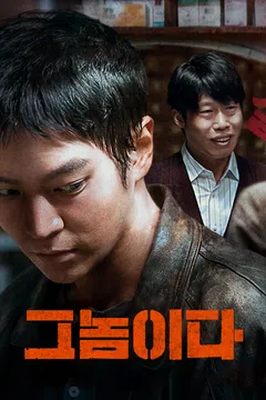 그놈이다