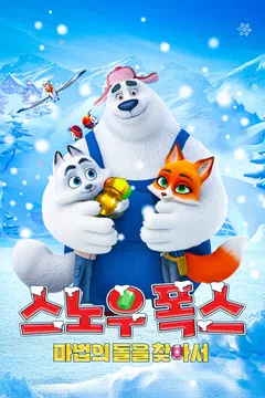 스노우 폭스: 마법의 돌을 찾아서