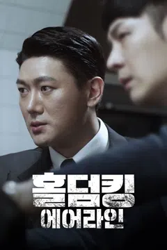 홀덤킹: 에어라인