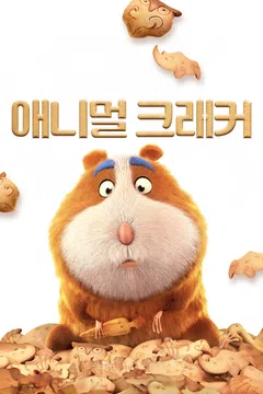 애니멀 크래커