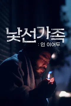 낯선 가족: 인 이어두