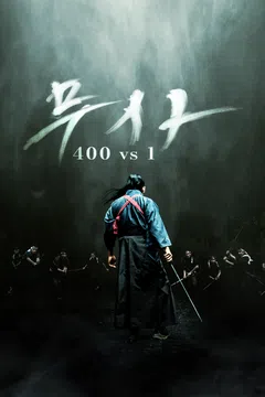 무사: 400 vs 1