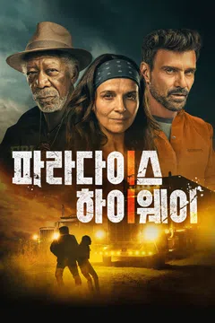 파라다이스 하이웨이