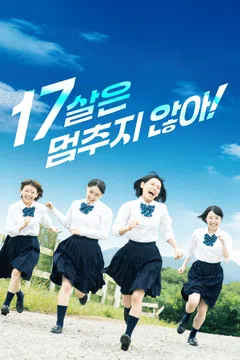 17살은 멈추지 않아!