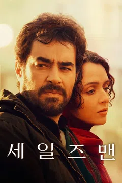 세일즈맨