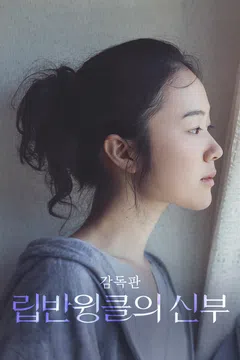 [감독판] 립반윙클의 신부