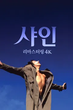 샤인: 리마스터링