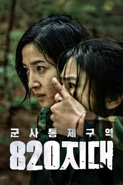 군사통제구역 팔이공지대