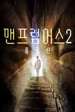 맨 프럼 어스2: 홀로신