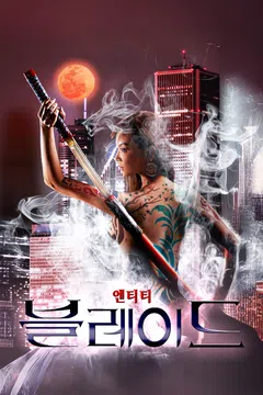 엔티티 블레이드