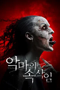 악마의 속삭임 (2016)