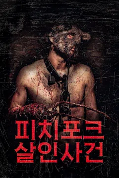 피치포크 살인사건