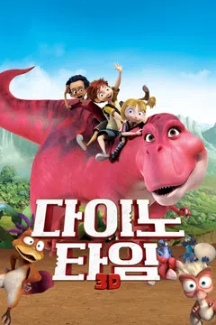 다이노 타임