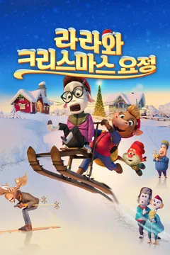 라라와 크리스마스 요정