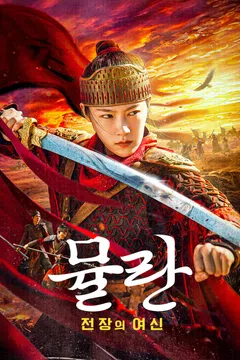 뮬란: 전장의 여신
