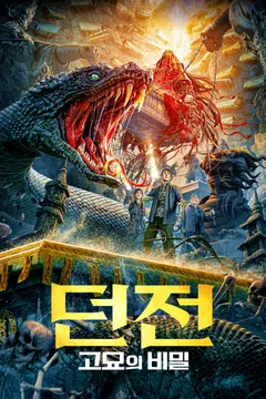 던전: 고묘의 비밀