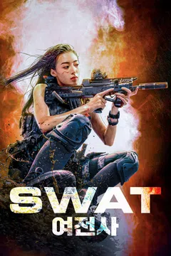 SWAT 여전사