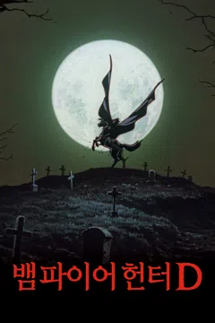 뱀파이어 헌터 D