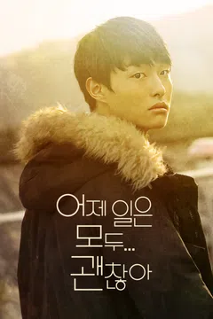 어제 일은 모두 괜찮아