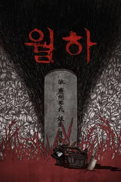 월하