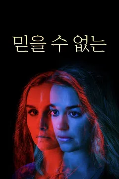 믿을 수 없는