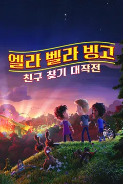 엘라 벨라 빙고: 친구 찾기 대작전