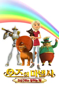 오즈의 마법사: 요술구두와 말하는 책