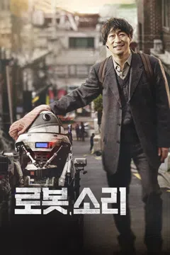 로봇, 소리