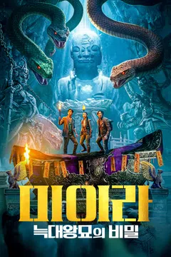 미이라: 늑대왕묘의 비밀