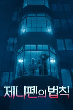 제니 펜의 법칙