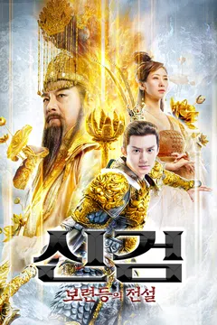 신검: 보련등의 전설