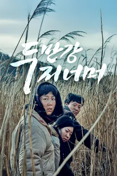 두만강 저 너머