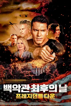 백악관 최후의 날: 프레지던트 다운