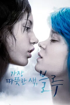 가장 따뜻한 색, 블루