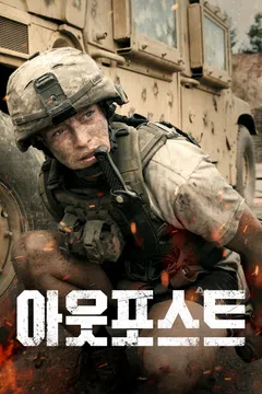 아웃포스트 (2020)