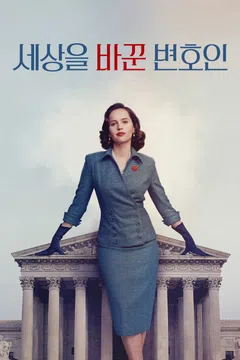 세상을 바꾼 변호인