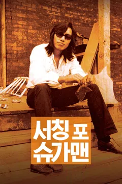 서칭 포 슈가맨