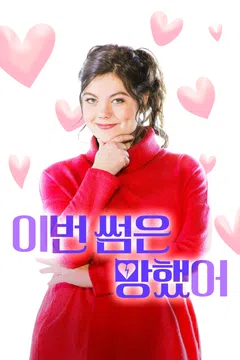 이번 썸은 망했어