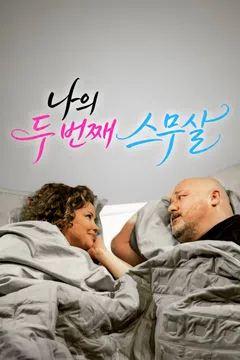 나의 두 번째 스무살