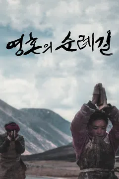 영혼의 순례길